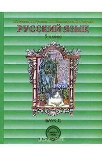 Книга Русский язык. 5 класс. В 2 книгах. Книга 1