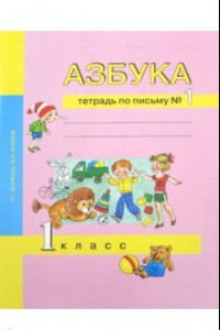 Книга Азбука. 1 класс. Тетрадь по письму № 1