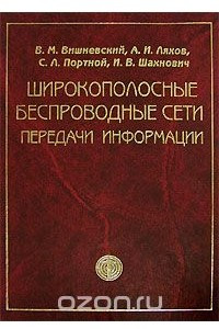 Книга Широкополосные беспроводные сети передачи информации