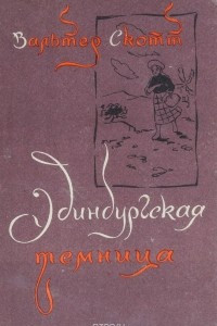 Книга Эдинбургская темница