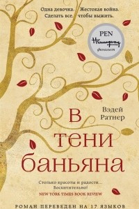 Книга В тени баньяна