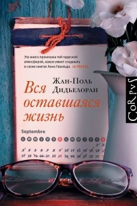 Книга Вся оставшаяся жизнь