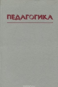 Книга Педагогика. Учебное пособие