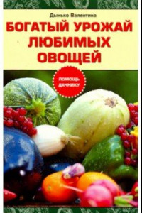 Книга Богатый урожай любимых овощей