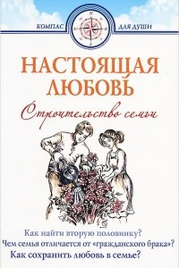 Книга Настоящая любовь. Строительство семьи