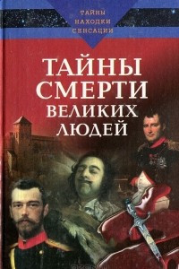 Книга Тайны смерти великих людей