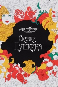 Книга Сказки Пушкина