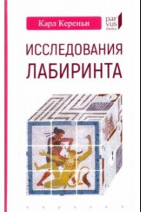 Книга Исследования лабиринта