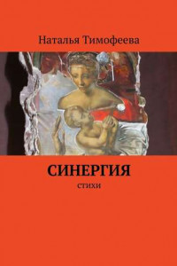 Книга Синергия. Стихи