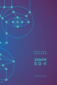 Книга Земля. 50-е