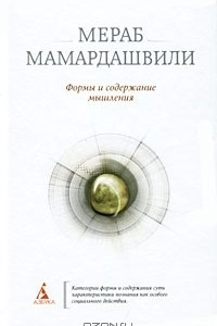 Книга Формы и содержание мышления