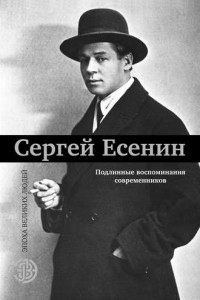 Книга Сергей Есенин. Подлинные воспоминания современников