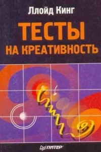 Книга Тесты на креативность