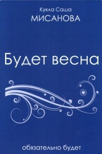 Книга Будет весна