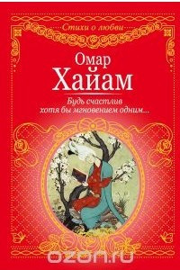 Книга Будь счастлив хотя бы мгновеньем одним