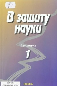 Книга В защиту науки. Бюллетень 1