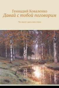 Книга Давай с тобой поговорим. Что могут здесь мои стихи