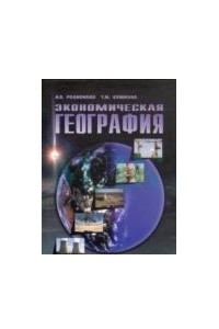 Книга Экономическая география