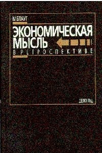 Книга Экономическая мысль в ретроспективе