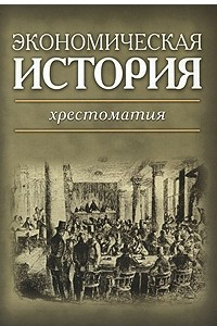 Книга Экономическая история: хрестоматия. 2-е изд