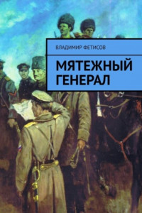 Книга Мятежный генерал