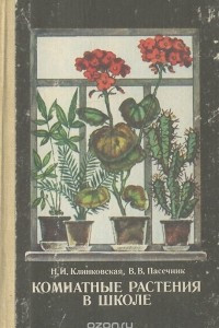 Книга Комнатные растения в школе