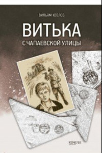 Книга Витька с Чапаевской улицы