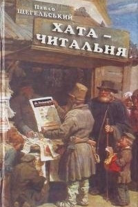 Книга Хата-читальня