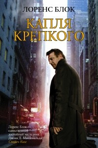 Книга Капля крепкого