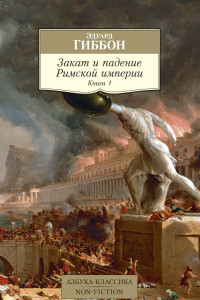 Книга Закат и падение Римской империи. Книга 1