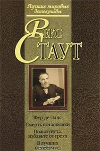 Книга Фер-де-Ланс. Смерть потаскушки. Пожалуйста, избавьте от греха. В лучших семействах