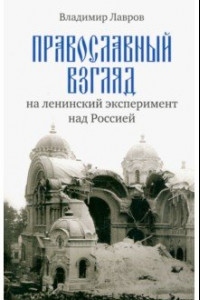 Книга Православный взгляд на ленинский эксперимент над Россией