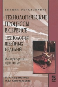 Книга Технологические процессы в сервисе. Технология швейных изделий. Лабораторный практикум