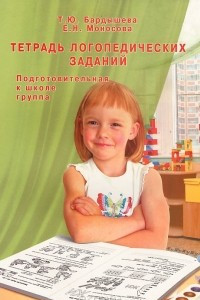 Книга Тетрадь логопедических заданий. Подготовительная к школе группа