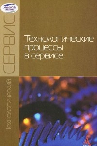 Книга Технологические процессы в сервисе