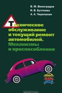 Книга Техническое обслуживание и текущий ремонт автомобилей. Механизмы и приспособления