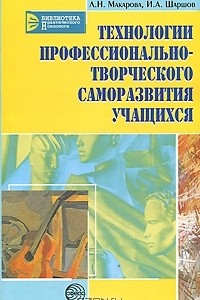 Книга Технологии профессионально-творческого саморазвития учащихся