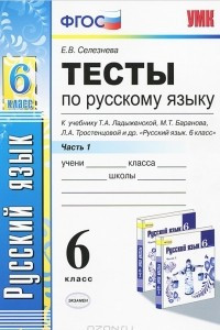 Книга Тесты по русскому языку. 6 класс. К учебнику М. Т. Баранова, Т. А. Ладыженской, Л. А. Тростенцовой