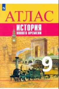 Книга История Нового времени. 9 класс. Атлас