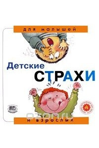 Книга Детские страхи