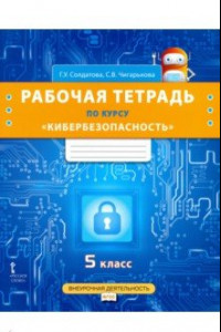 Книга Кибербезопасность. 5 класс. Рабочая тетрадь. ФГОС