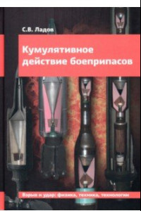 Книга Кумулятивное действие боеприпасов. Учебное пособие