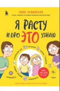 Книга Я расту и про это узнаю. Книга для детей от 3 лет