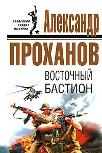 Книга Восточный бастион