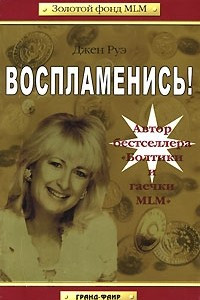 Книга Воспламенись!