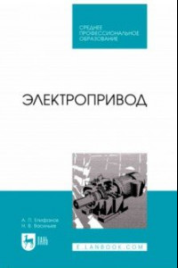 Книга Электропривод. Учебник для СПО