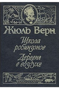 Книга Школа робинзонов. Деревня в воздухе