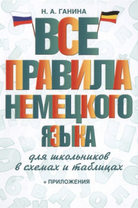 Книга Все правила немецкого языка для школьников в схемах и таблицах