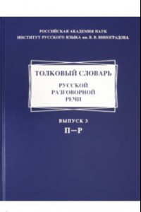 Книга Толковый словарь русской разговорной речи. Выпуск 3. П-Р