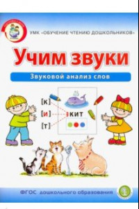 Книга Учим звуки. Звуковой анализ слов. Рабочая тетрадь для детей 5-6 лет. ФГОС ДО